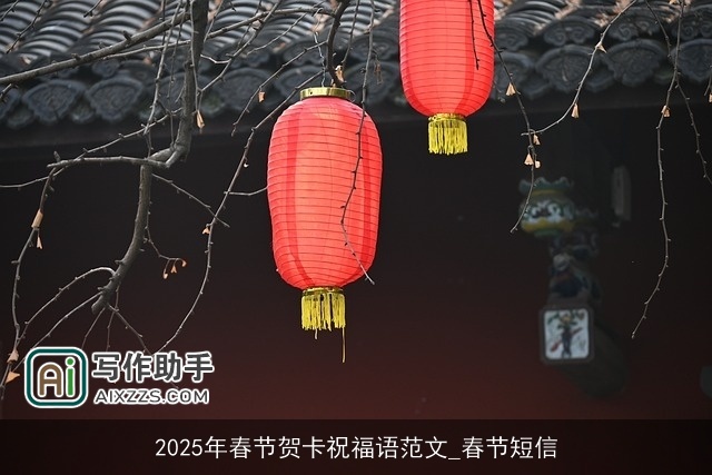 2025年春节贺卡祝福语范文_春节短信