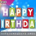2025年生日经典祝福短信大全_经典短信