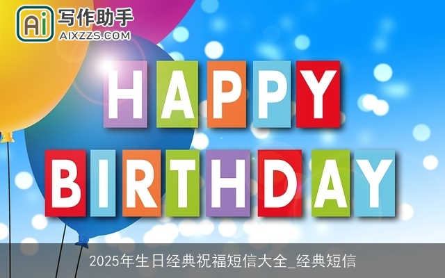 2025年生日经典祝福短信大全_经典短信