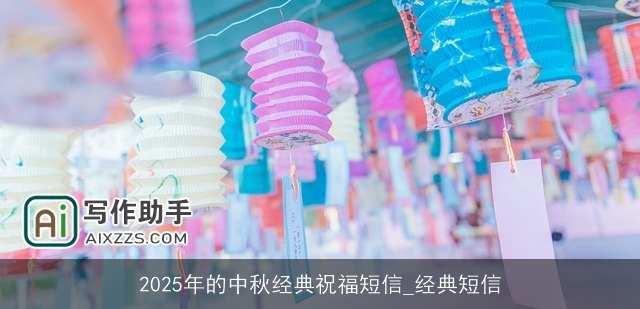 2025年的中秋经典祝福短信_经典短信