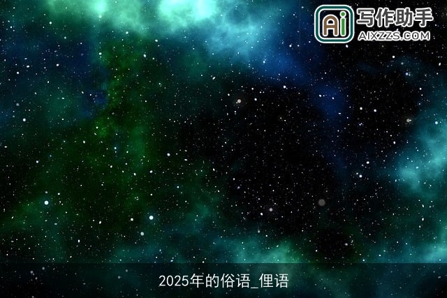 2025年的俗语_俚语