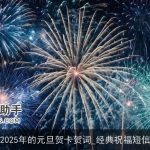 2025年的元旦贺卡贺词_经典祝福短信