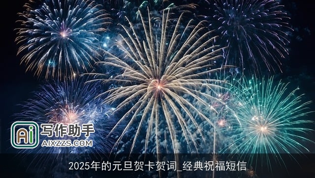 2025年的元旦贺卡贺词_经典祝福短信