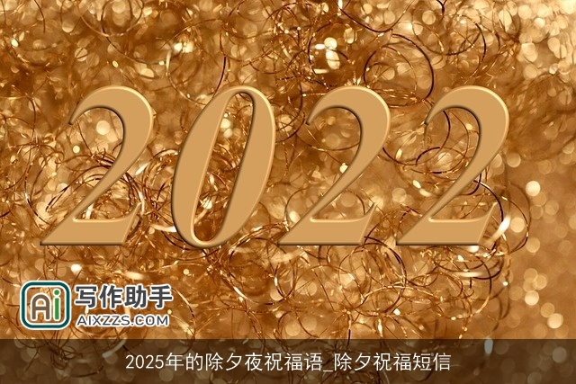 2025年的除夕夜祝福语_除夕祝福短信