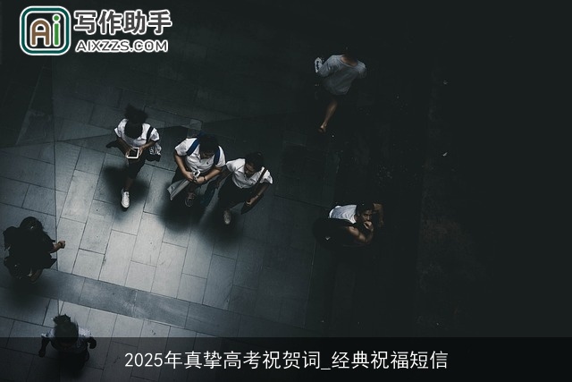 2025年真挚高考祝贺词_经典祝福短信