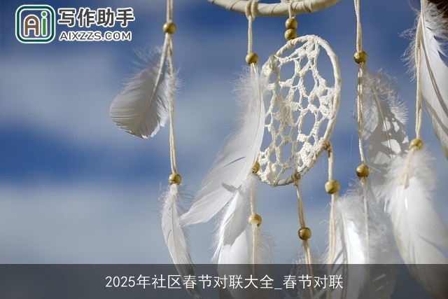 2025年社区春节对联大全_春节对联