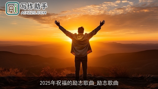 2025年祝福的励志歌曲_励志歌曲