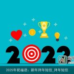 2025年祝福语：新年拜年短信_拜年短信