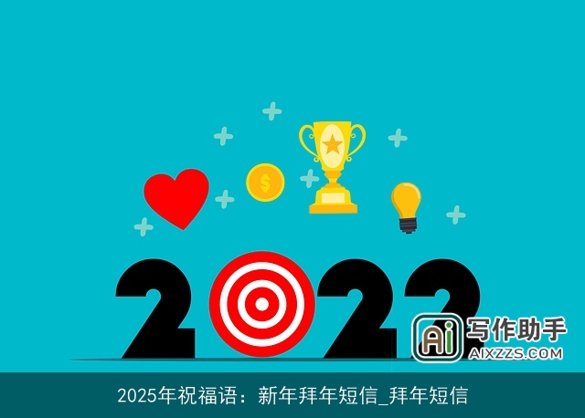 2025年祝福语：新年拜年短信_拜年短信