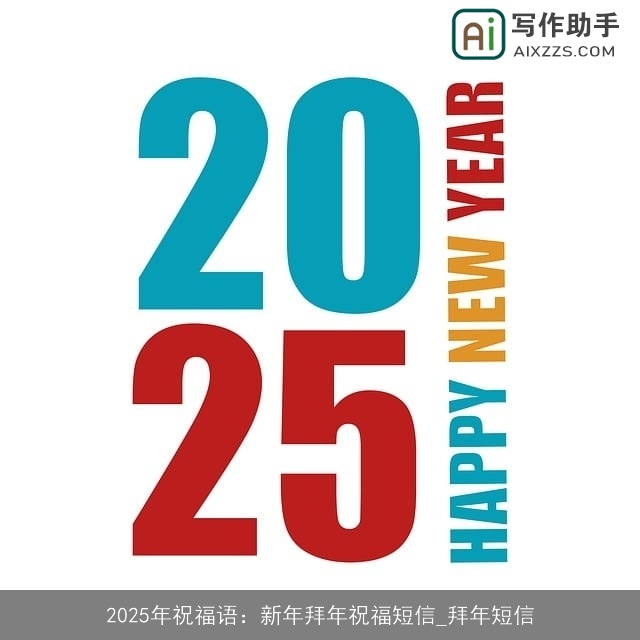 2025年祝福语：新年拜年祝福短信_拜年短信