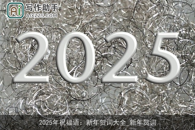 2025年祝福语：新年贺词大全_新年贺词