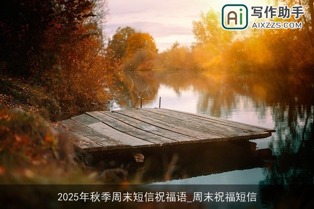 2025年秋季周末短信祝福语_周末祝福短信