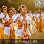 2025年端午节的童谣大全_童谣