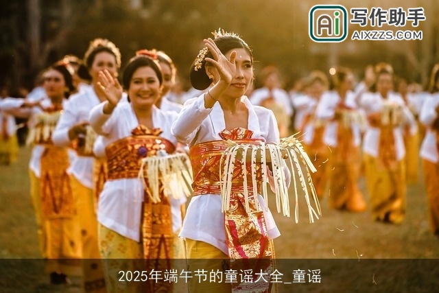 2025年端午节的童谣大全_童谣