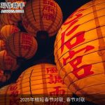 2025年精短春节对联_春节对联