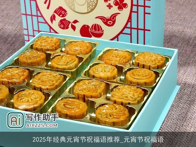 2025年经典元宵节祝福语推荐_元宵节祝福语