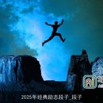 2025年经典励志段子_段子