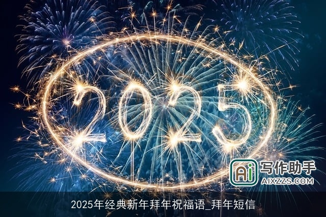 2025年经典新年拜年祝福语_拜年短信