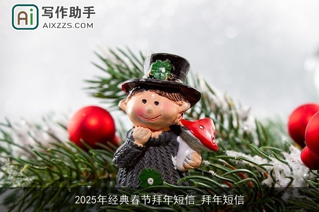 2025年经典春节拜年短信_拜年短信