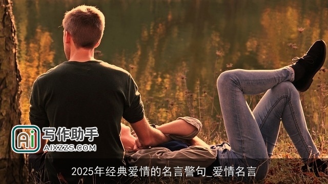 2025年经典爱情的名言警句_爱情名言