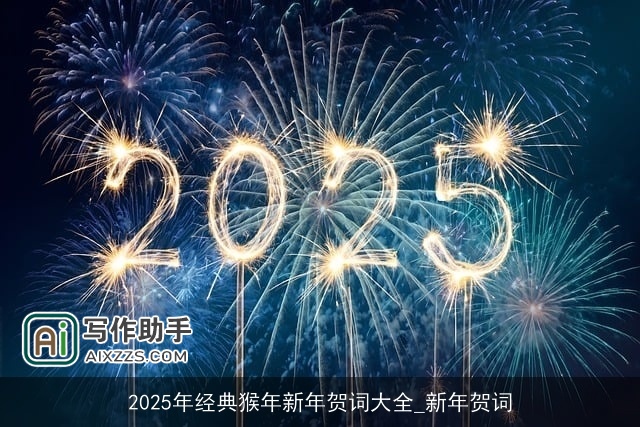 2025年经典猴年新年贺词大全_新年贺词