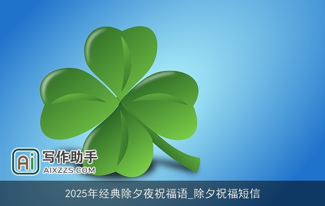 2025年经典除夕夜祝福语_除夕祝福短信