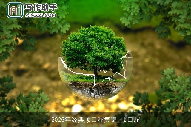 2025年经典顺口溜集锦_顺口溜