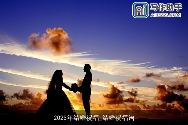 2025年结婚祝福_结婚祝福语