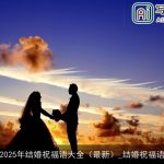 2025年结婚祝福语大全（最新）_结婚祝福语