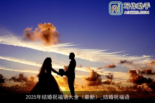2025年结婚祝福语大全（最新）_结婚祝福语