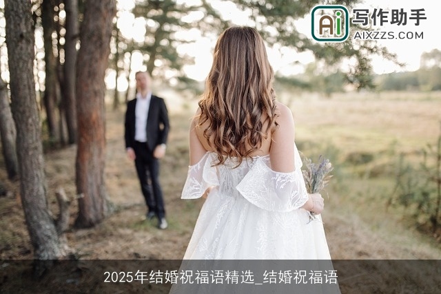 2025年结婚祝福语精选_结婚祝福语