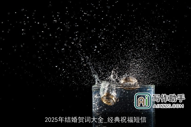 2025年结婚贺词大全_经典祝福短信