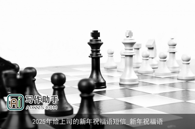 2025年给上司的新年祝福语短信_新年祝福语
