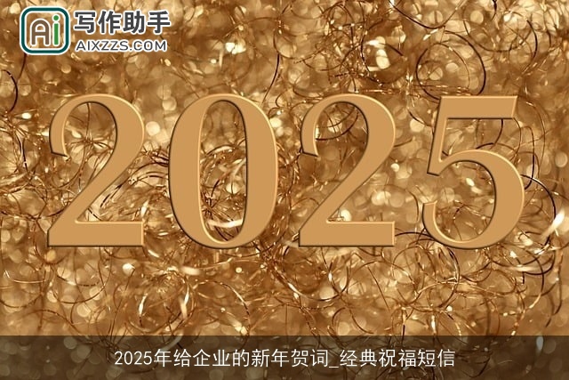 2025年给企业的新年贺词_经典祝福短信
