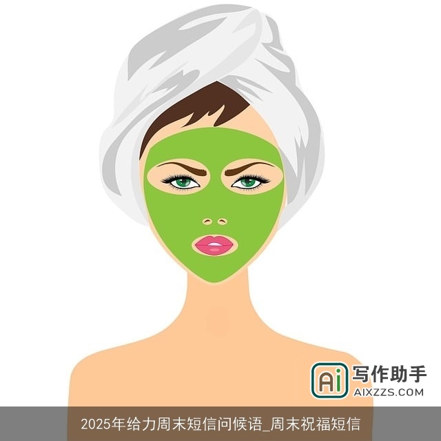 2025年给力周末短信问候语_周末祝福短信