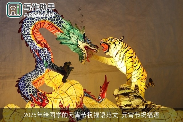 2025年给同学的元宵节祝福语范文_元宵节祝福语