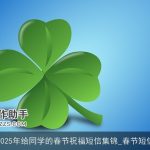 2025年给同学的春节祝福短信集锦_春节短信