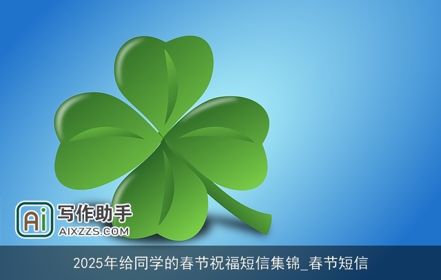 2025年给同学的春节祝福短信集锦_春节短信
