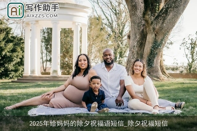 2025年给妈妈的除夕祝福语短信_除夕祝福短信