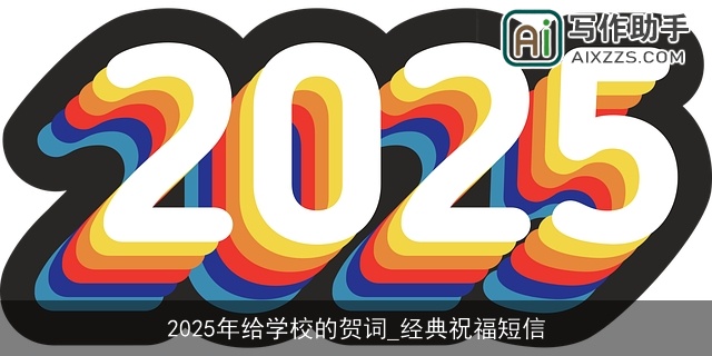 2025年给学校的贺词_经典祝福短信