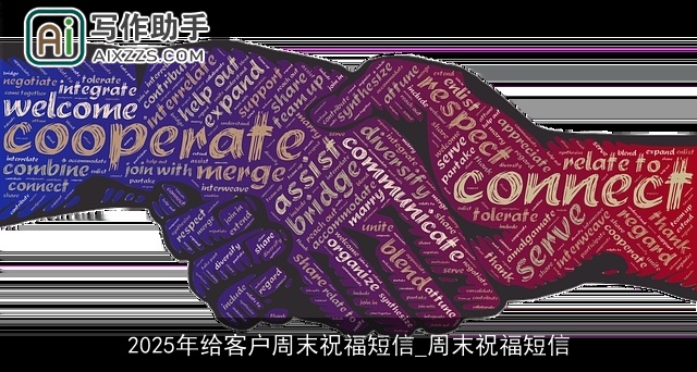 2025年给客户周末祝福短信_周末祝福短信