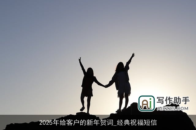 2025年给客户的新年贺词_经典祝福短信