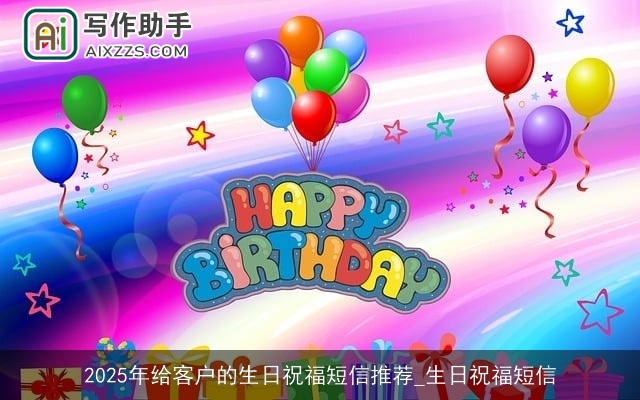 2025年给客户的生日祝福短信推荐_生日祝福短信