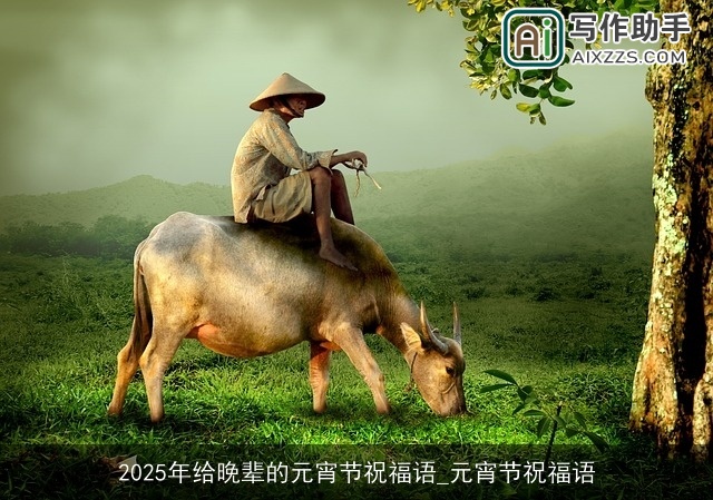 2025年给晚辈的元宵节祝福语_元宵节祝福语