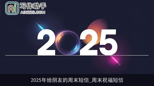 2025年给朋友的周末短信_周末祝福短信