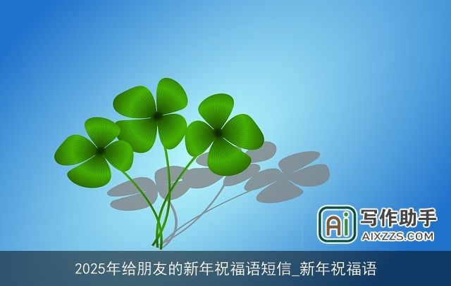 2025年给朋友的新年祝福语短信_新年祝福语