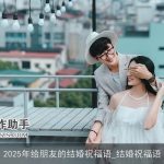 2025年给朋友的结婚祝福语_结婚祝福语
