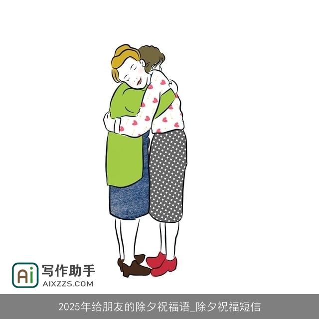 2025年给朋友的除夕祝福语_除夕祝福短信