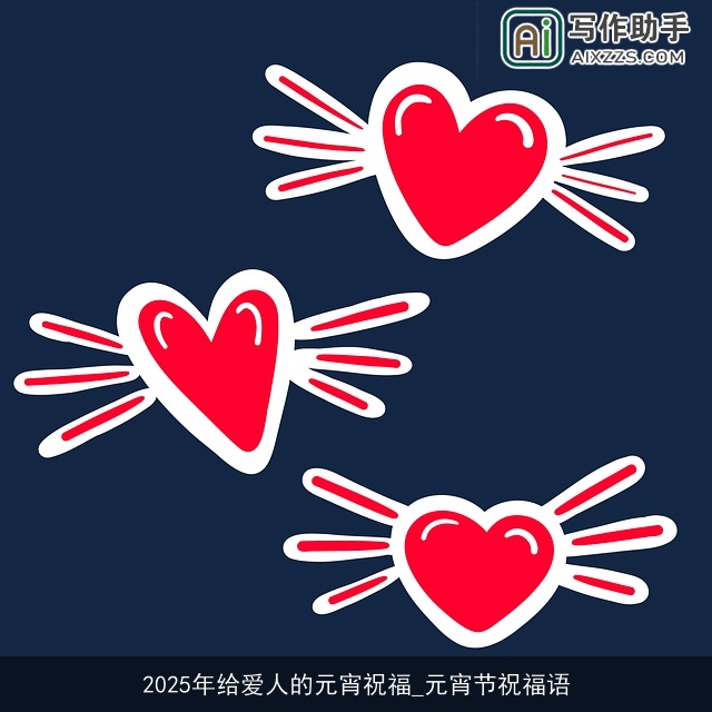 2025年给爱人的元宵祝福_元宵节祝福语