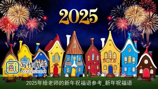 2025年给老师的新年祝福语参考_新年祝福语